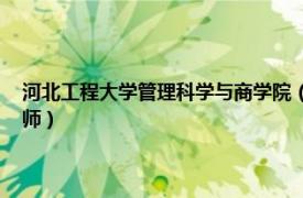 河北工程大学管理科学与商学院（方兴 河北工程大学管理工程与商学院讲师）