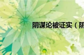 阴谋论被证实（阴谋论 无证据的理论）