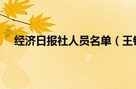 经济日报社人员名单（王钰 中国日报社经济部副主任）