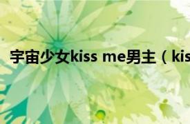 宇宙少女kiss me男主（kiss me 宇宙少女组合演唱歌曲）