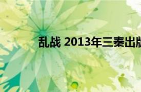 乱战 2013年三秦出版社出版的图书是哪一版