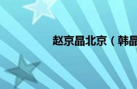 赵京晶北京（韩晶 北京市杂志社主任）