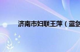 济南市妇联王萍（蓝剑 济南市妇联办公室主任）