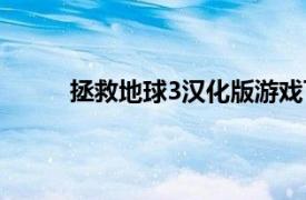 拯救地球3汉化版游戏下载（拯救地球3汉化版）