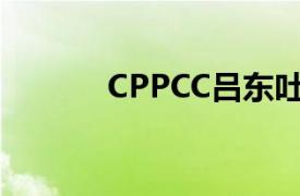 CPPCC吕东吐鲁番委员会常委