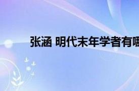 张涵 明代末年学者有哪些（张涵 明代末年学者）