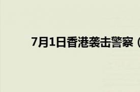 7月1日香港袭击警察（71香港铜锣湾袭警事件）