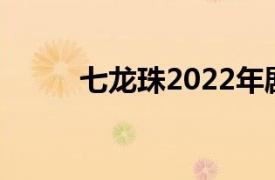 七龙珠2022年剧场版（七龙珠2）