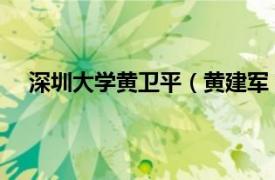 深圳大学黄卫平（黄建军 深圳大学信息工程学院教授）