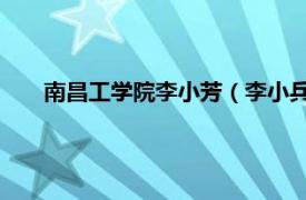 南昌工学院李小芳（李小兵 南昌大学先进制造学院教授）