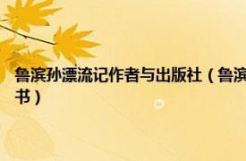 鲁滨孙漂流记作者与出版社（鲁滨孙漂流记 2021年古吴轩出版社出版的图书）