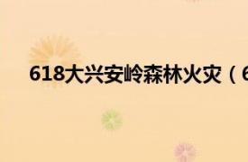 618大兴安岭森林火灾（62黑龙江大兴安岭森林火灾）