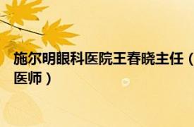 施尔明眼科医院王春晓主任（刘冬梅 山东施尔明眼科医院副主任医师）