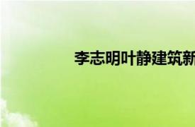 李志明叶静建筑新加坡有限公司总经理