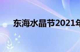 东海水晶节2021年开幕（东海水晶节）