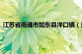 江苏省南通市如东县洋口镇（河口镇 江苏省南通市如东县辖镇）