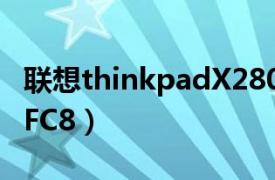 联想thinkpadX280（ThinkPad X2204290FC8）