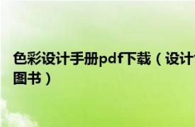 色彩设计手册pdf下载（设计色彩 2006年化学工业出版社出版的图书）