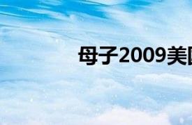 母子2009美国和西班牙电影