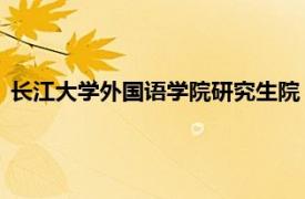 长江大学外国语学院研究生院（周新 长江大学外国语学院教授）