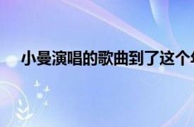 小曼演唱的歌曲到了这个年纪（缺席 小曼演唱的歌曲）