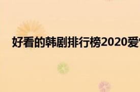 好看的韩剧排行榜2020爱情（好看的韩剧排行榜2020）