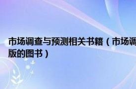 市场调查与预测相关书籍（市场调查与预测 2015年中国人民大学出版社出版的图书）