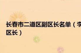 长春市二道区副区长名单（李勋 吉林省长春市二道区人民政府副区长）