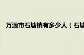 万源市石塘镇有多少人（石塘镇 四川省达州市万源市下辖镇）