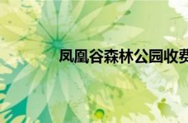 凤凰谷森林公园收费吗（凤凰谷森林公园）