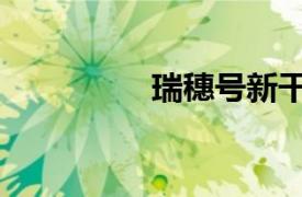 瑞穗号新干线（瑞穗站）