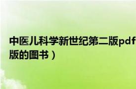 中医儿科学新世纪第二版pdf（中医儿科学 2001年科学出版社出版的图书）