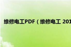 维修电工PDF（维修电工 2014年化学工业出版社出版的图书）