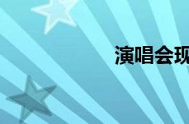 演唱会现场（演唱）