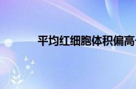 平均红细胞体积偏高一点（平均红细胞体积）