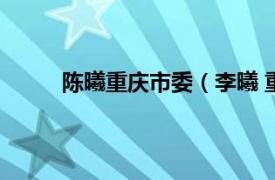 陈曦重庆市委（李曦 重庆市委公务接待办主任）