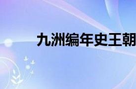 九洲编年史王朝启示吴极神的复仇