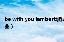 be with you lambert歌词（Be with You lambert演唱歌曲）