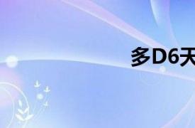 多D6天然气公司