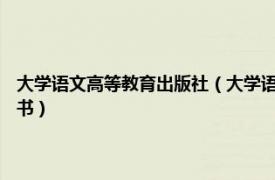 大学语文高等教育出版社（大学语文 2019年中国人民大学出版社出版的图书）