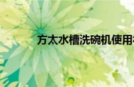 方太水槽洗碗机使用视频（方太水槽洗碗机）