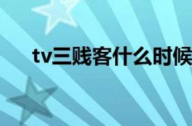 tv三贱客什么时候开播的（TV三贱客）