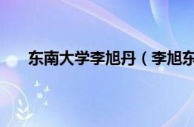 东南大学李旭丹（李旭东 南开大学软件学院副教授）