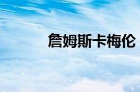 詹姆斯卡梅伦（詹梅尼卡尔顿）