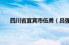 四川省宜宾市伍勇（吕强 四川宜宾义勇为先进个人）