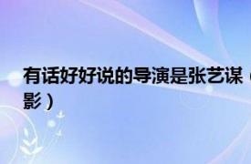 有话好好说的导演是张艺谋（有话好好说 1997年张艺谋执导电影）