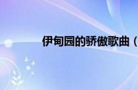 伊甸园的骄傲歌曲（伊甸园 李玟演唱歌曲）