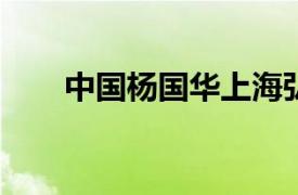 中国杨国华上海弘康五官科发展医院