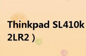 Thinkpad SL410k（ThinkPad SL410k2842LR2）