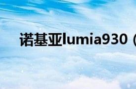 诺基亚lumia930（诺基亚lumia1320）